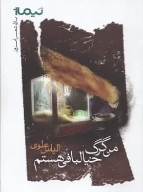 من گرگ خیالبافی هستم