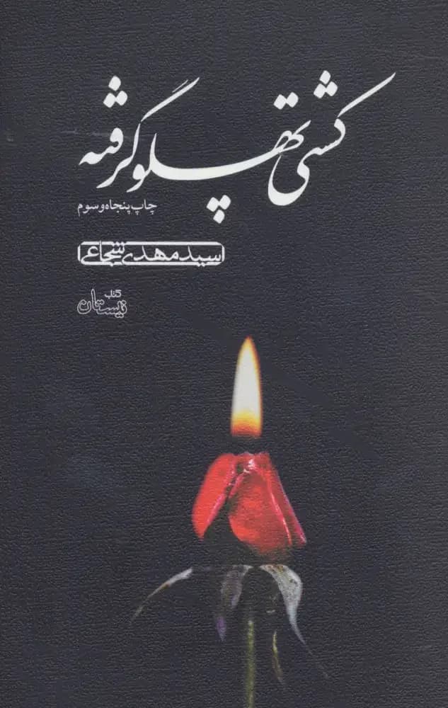 کشتی پهلو گرفته