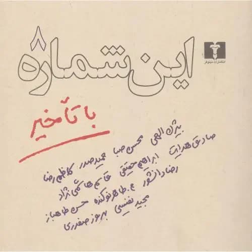 این شماره با تاخیر جلد 8