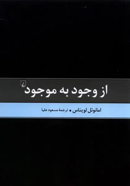 از وجود به موجود