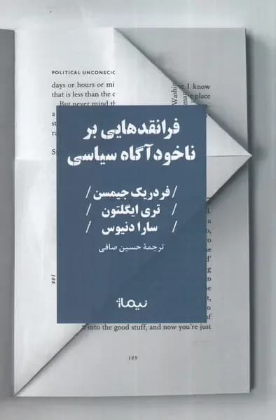 فرانقد هایی بر ناخودآگاه سیاسی