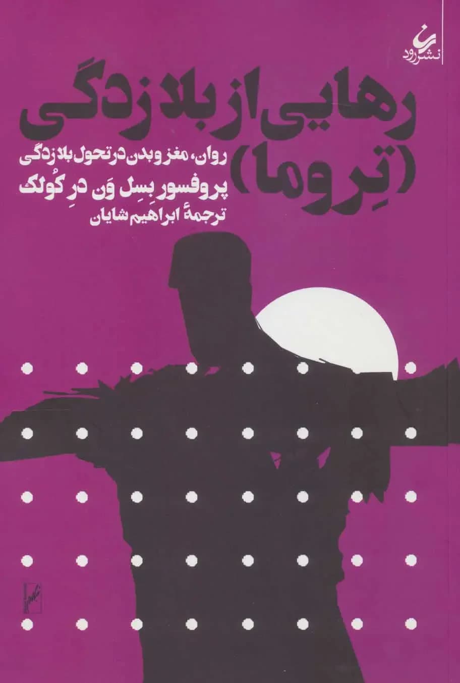 رهایی از بلازدگی