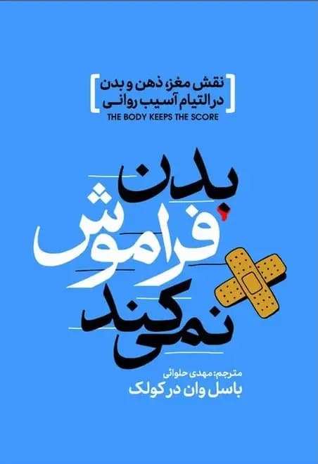 بدن فراموش نمی کند