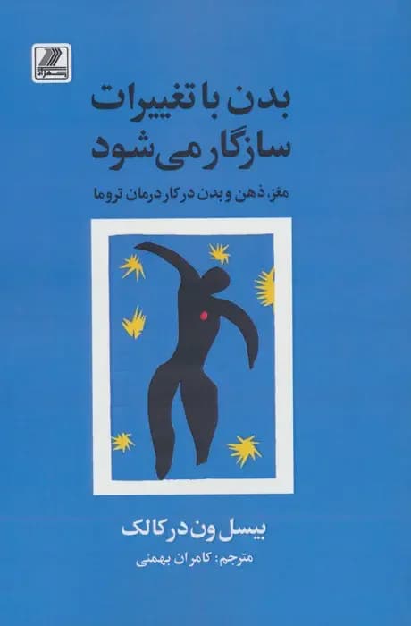 بدن با تغییرات سازگار می شود