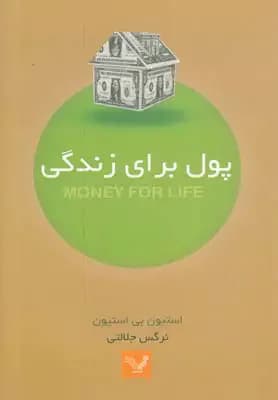پول برای زندگی