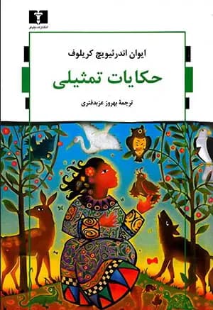 جلد حکایات تمثیلی