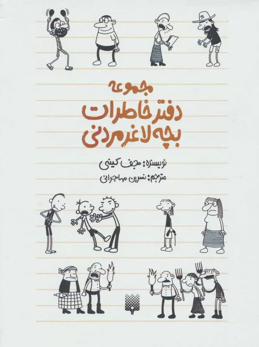 مجموعه دفتر خاطرات بچه لاغر مردنی 10 جلدی، با قاب