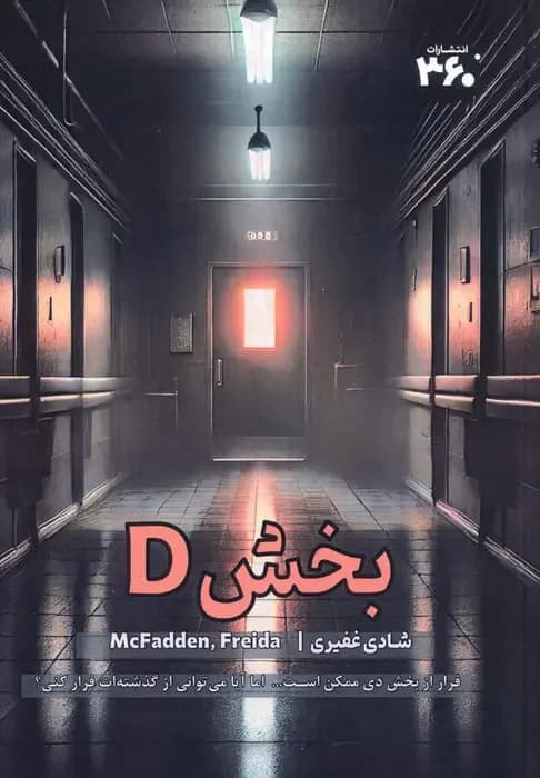 بخش D