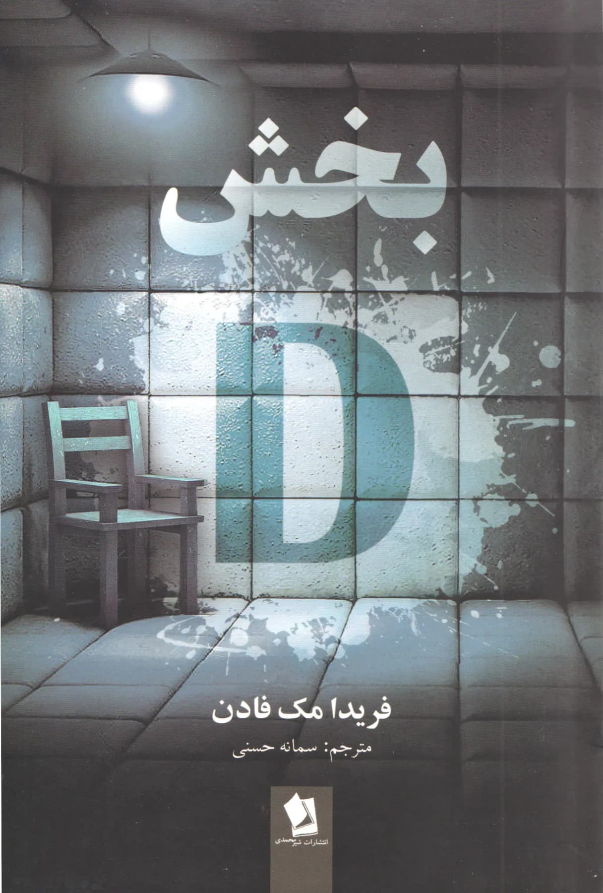 بخش دی
