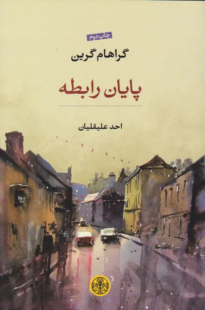 پایان رابطه