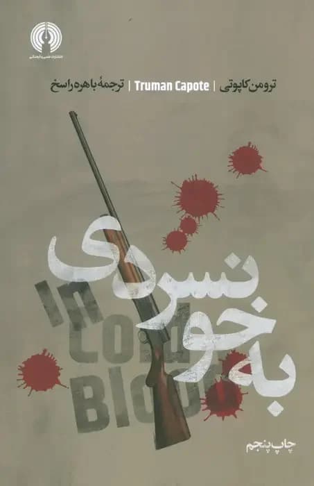 به خونسردی