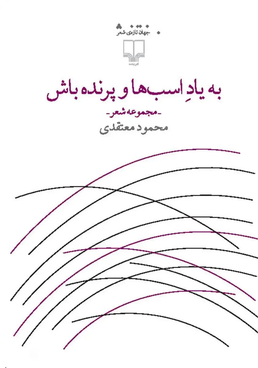 به یاد اسب ها و پرنده باش
