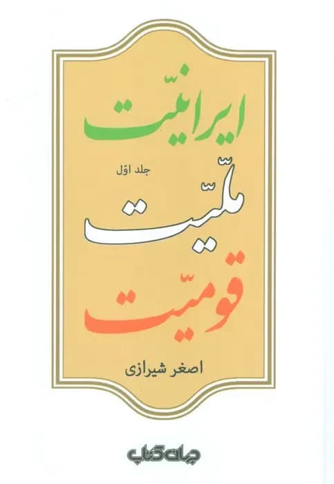 جلد ایرانیت، ملیت، قومیت