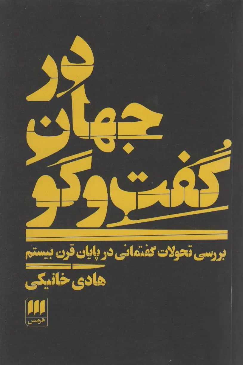 در جهان گفت و گو