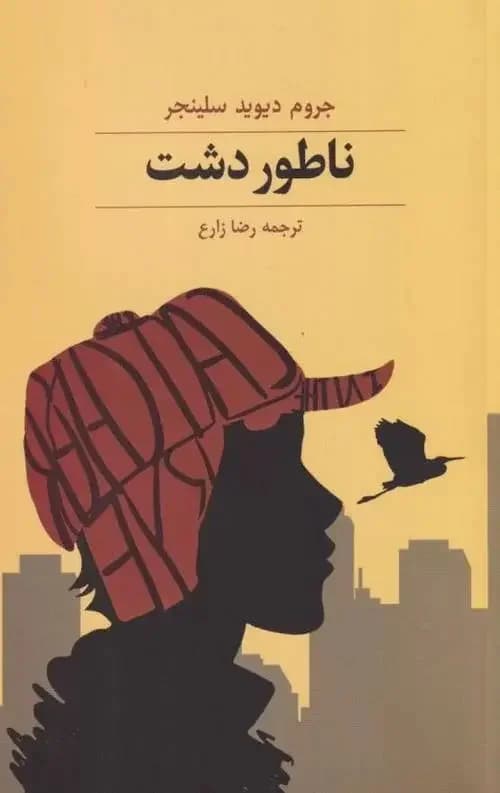 ناطور دشت