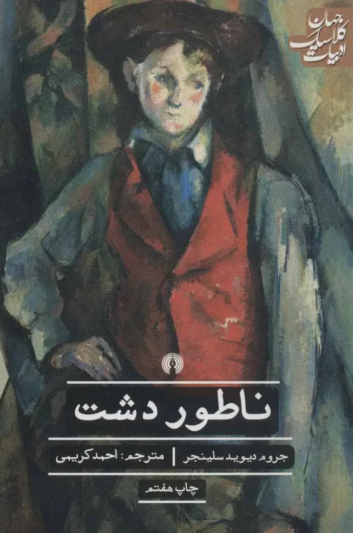 ناطور دشت