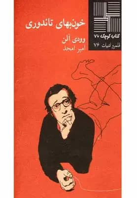 خون بهای تاندوری