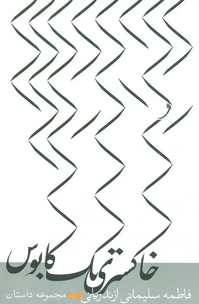 خاکستری یک کابوس