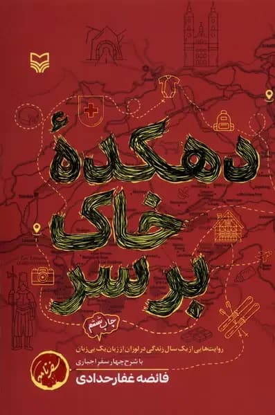 دهکده خاک بر سر