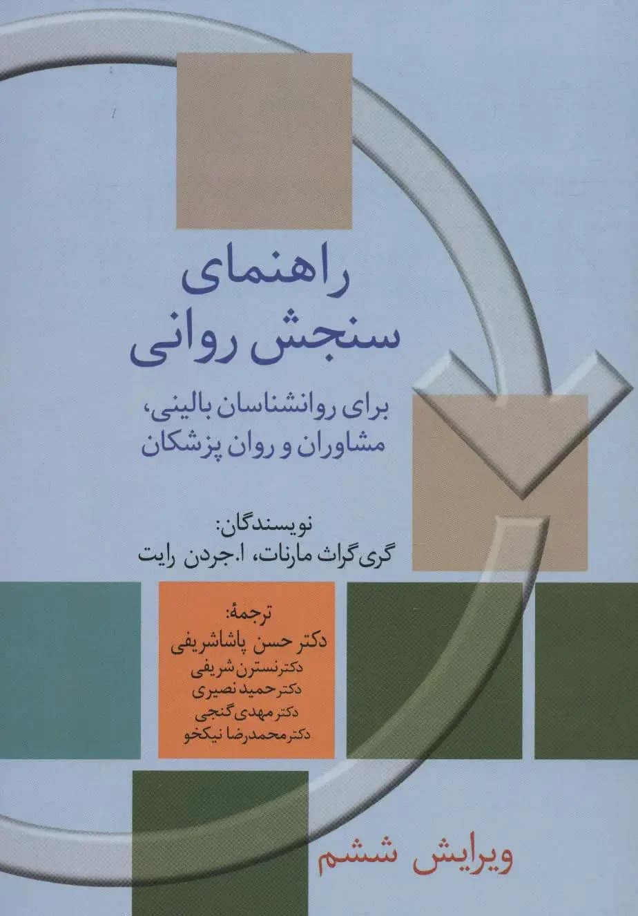 راهنمای سنجش روانی 2