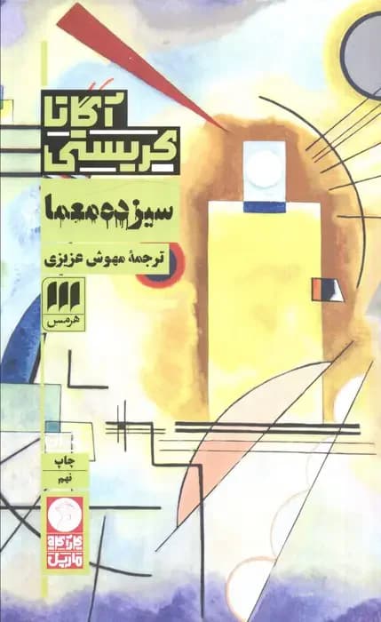 سیزده معما