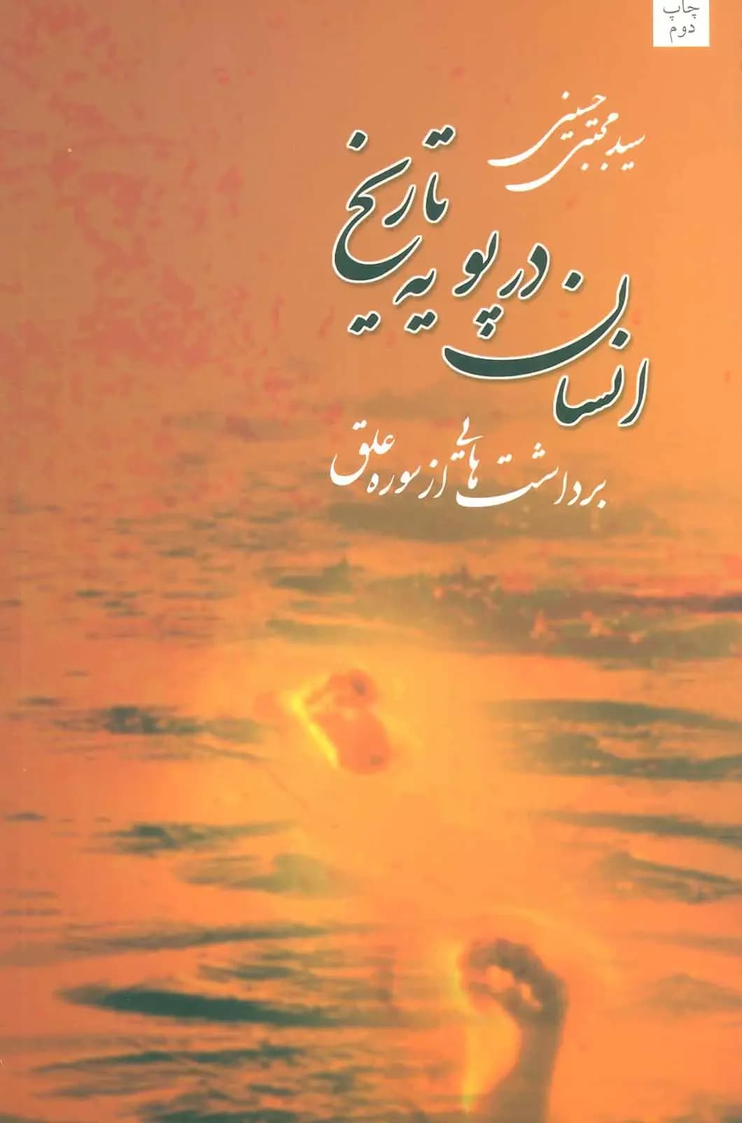 انسان در پویه تاریخ