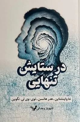 در ستایش تنهایی