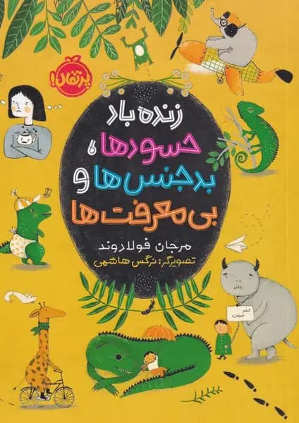 زنده باد حسود ها، بدجنس ها و بی معرفت ها