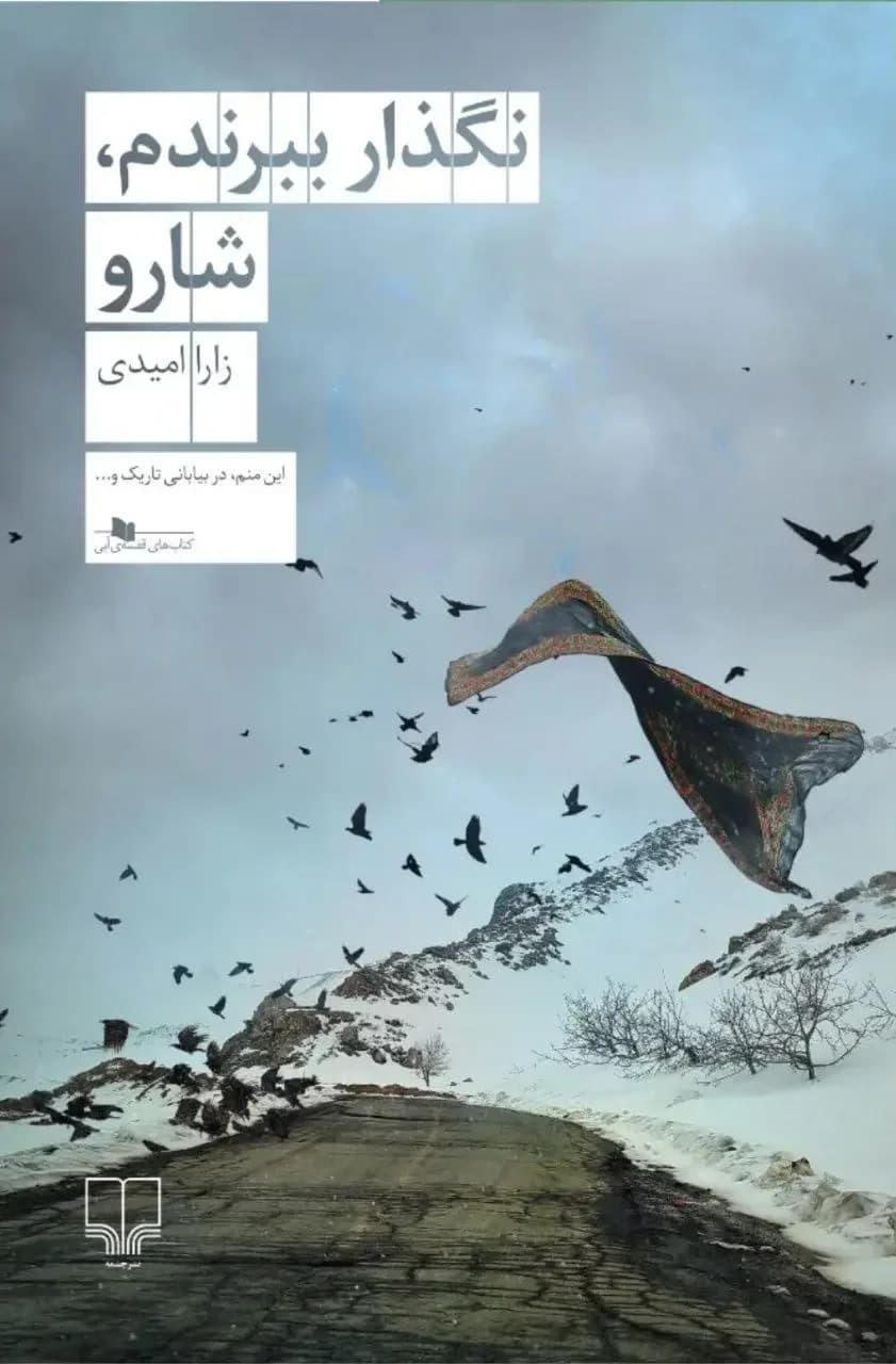 نگذار ببرندم، شارو