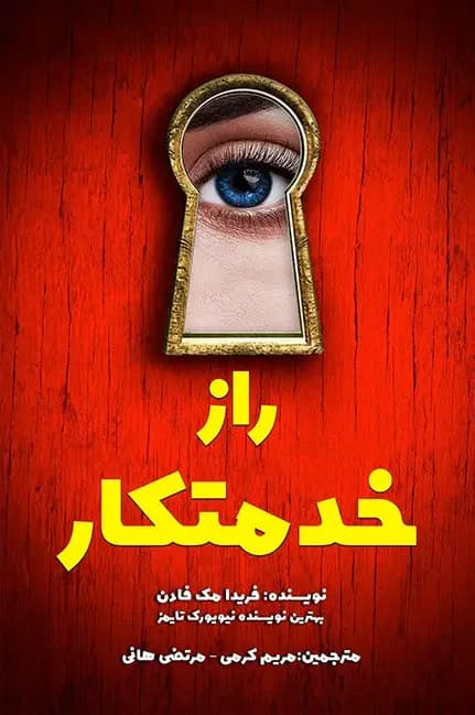راز خدمتکار