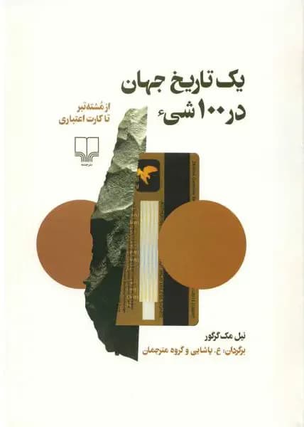 یک تاریخ جهان در 100 شی