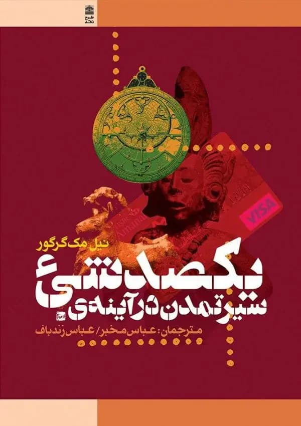سیر تمدن در آینه ی یکصد شی