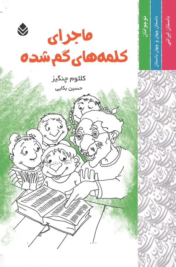 ماجرای کلمه های گم شده