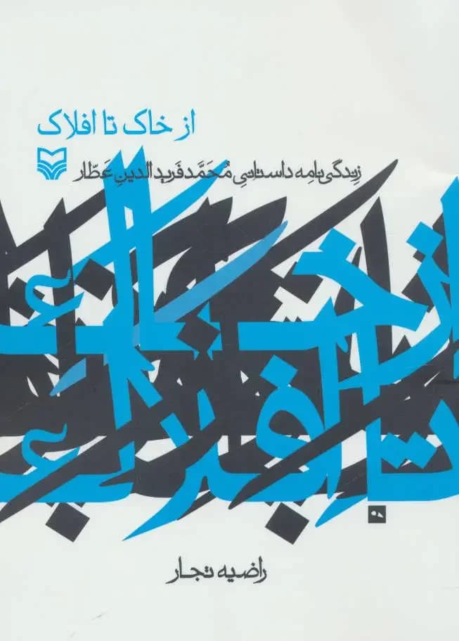 از خاک تا افلاک