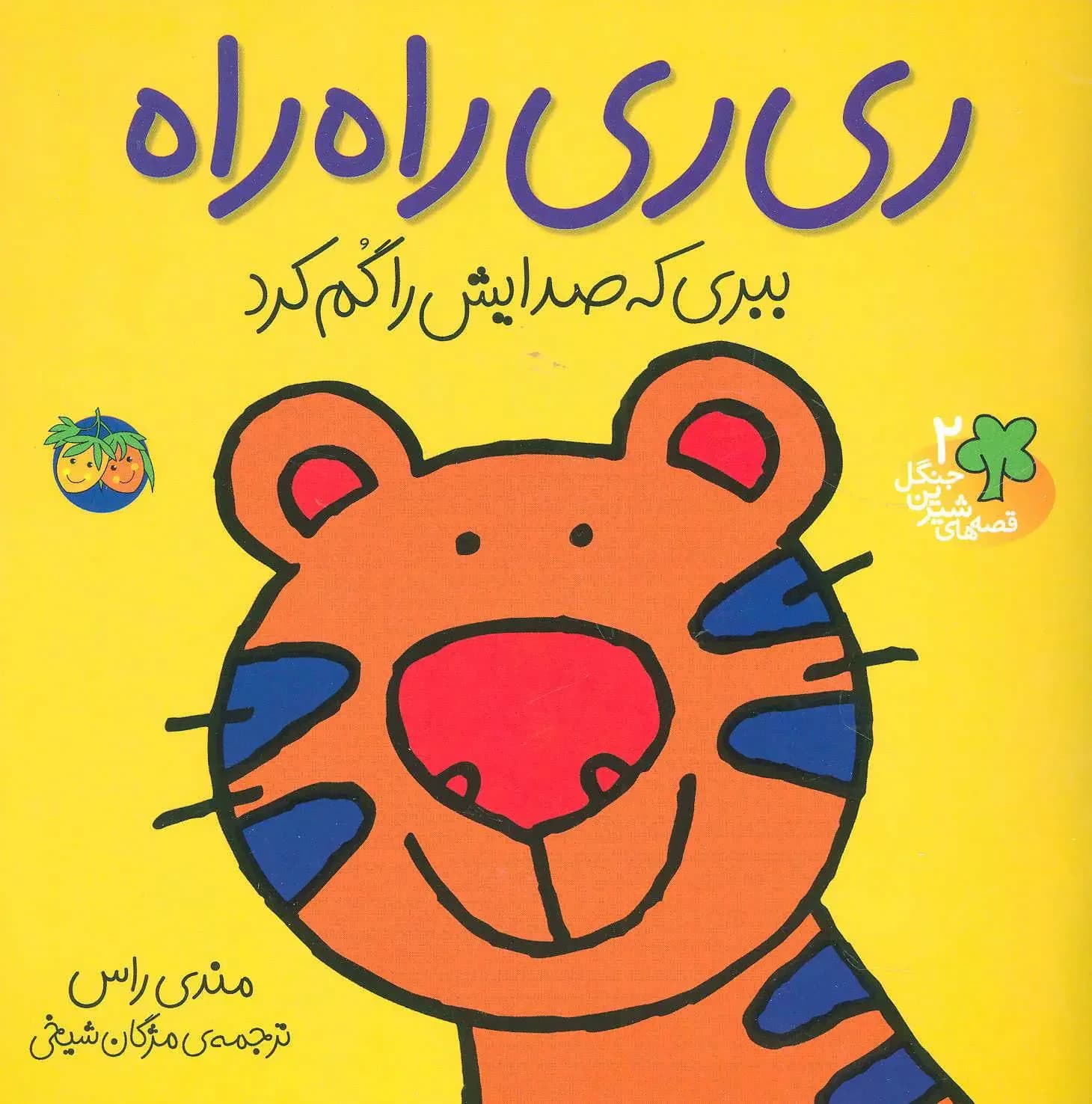 ری ری راه راه