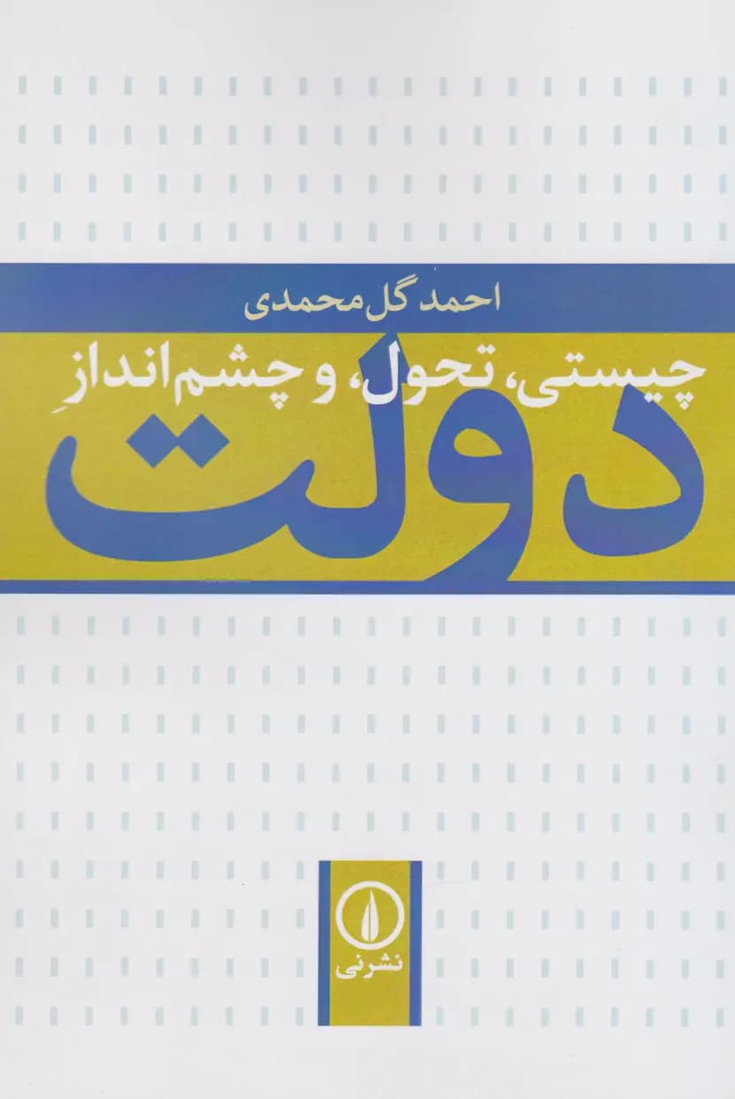 چیستی،تحول و چشم انداز دولت