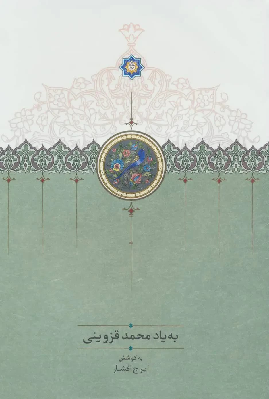 به یاد محمد قزوینی