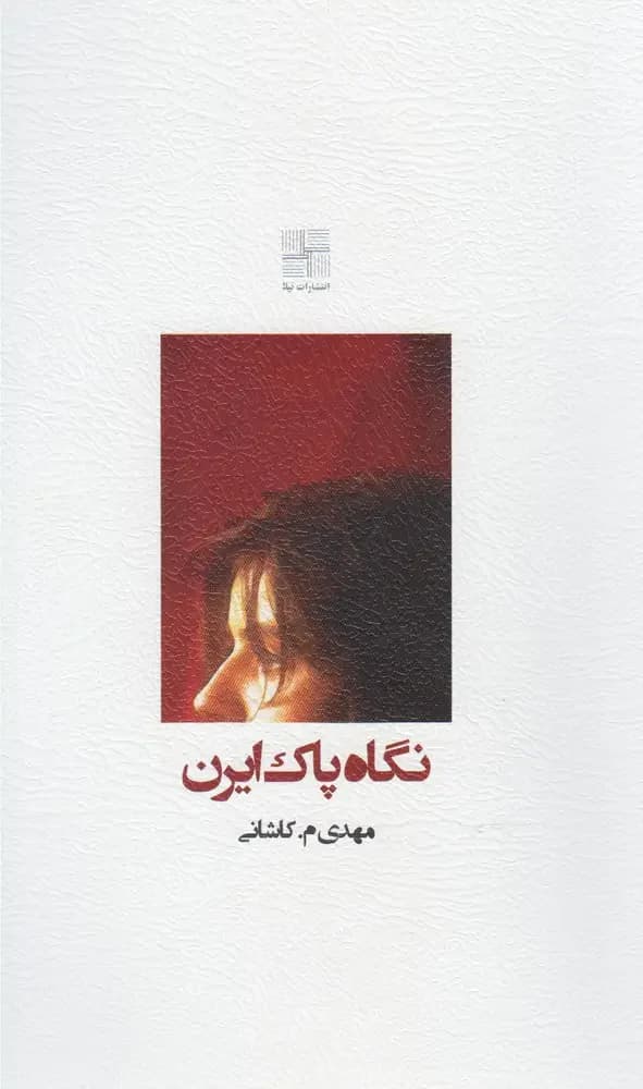 نگاه پاک ایرن