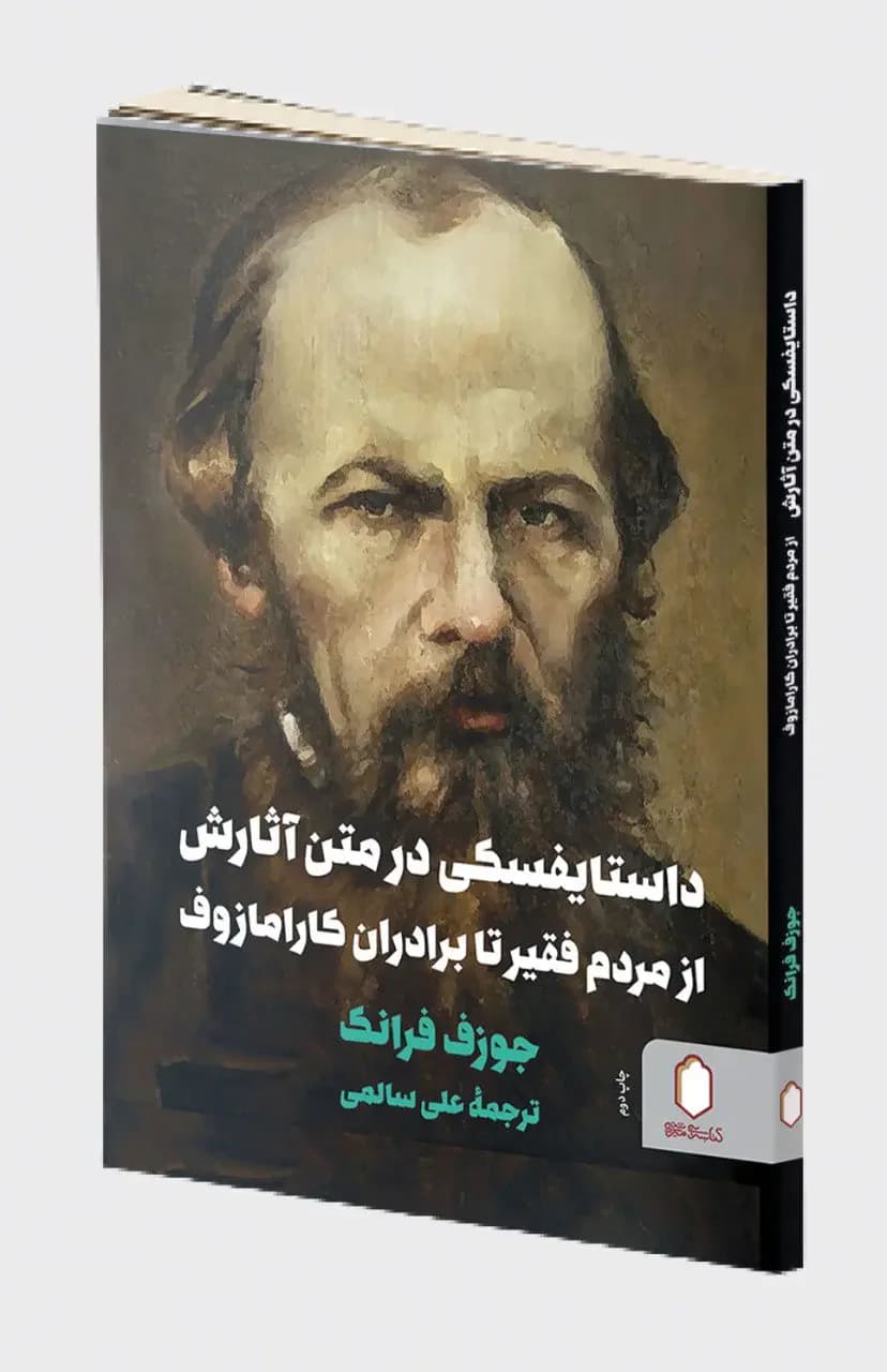 داستایفسکی در متن آثارش