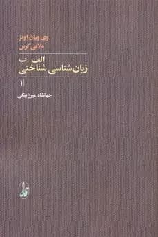 الف-ب زبان شناسی شناختی