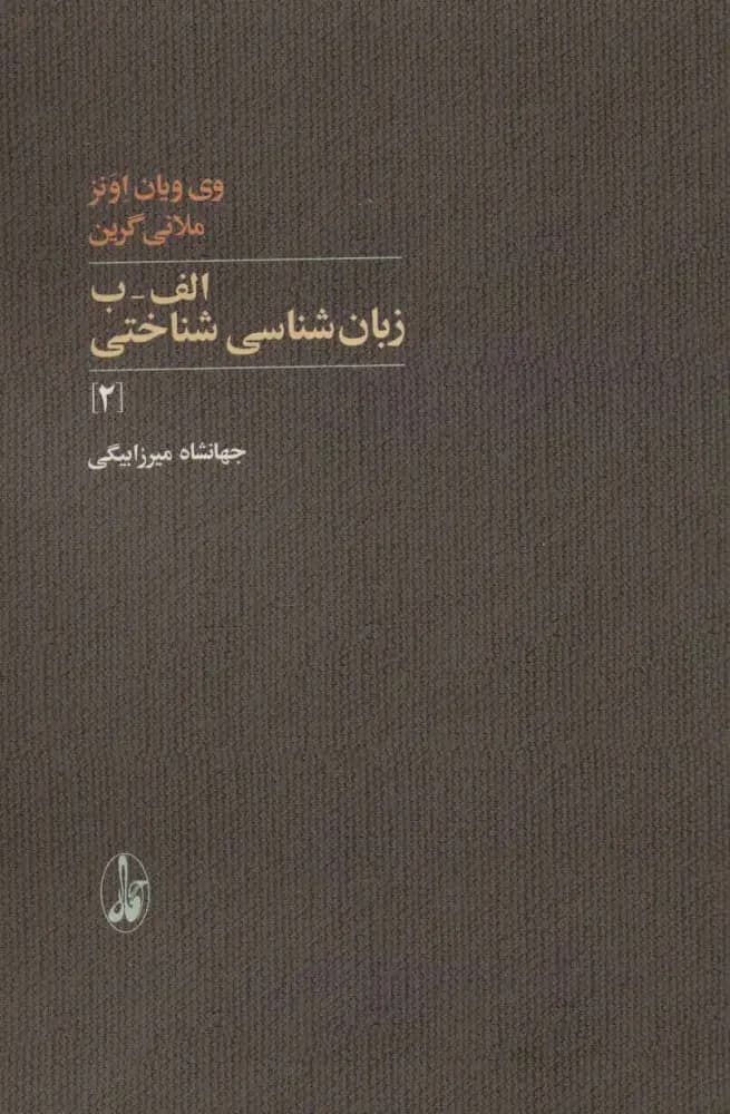 الف-ب زبان شناسی شناختی 2
