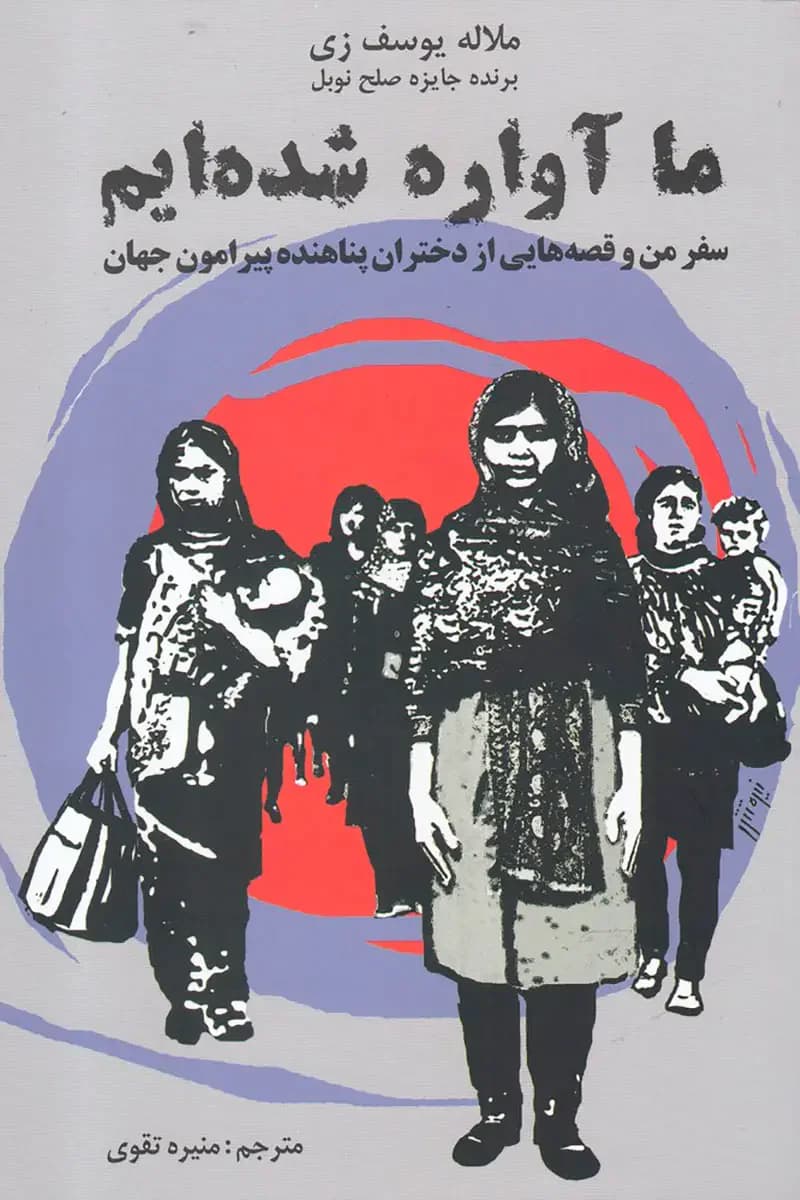 ما آواره شده ایم