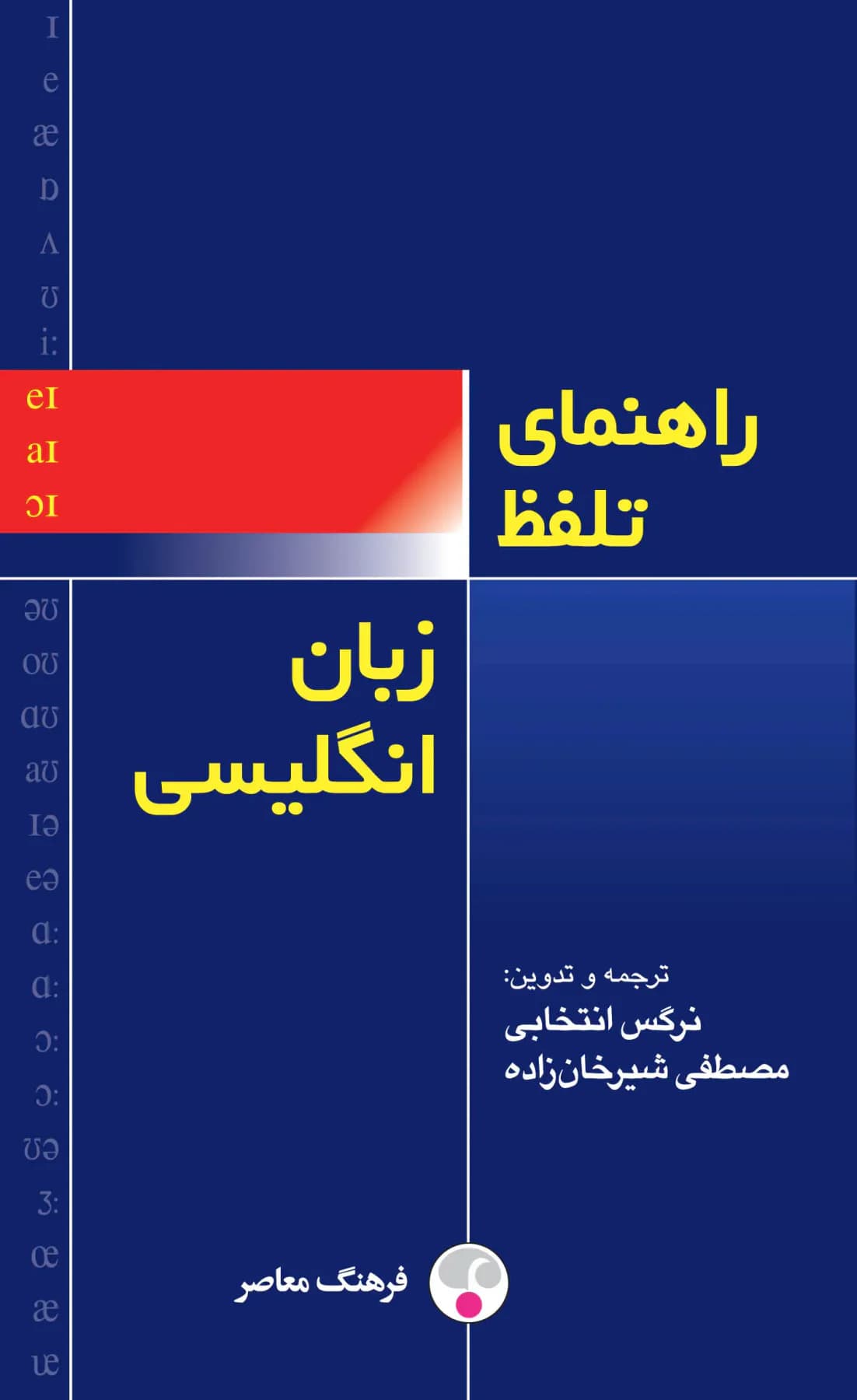 راهنمای تلفّظ زبان انگلیسی