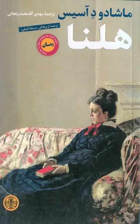 هلنا
