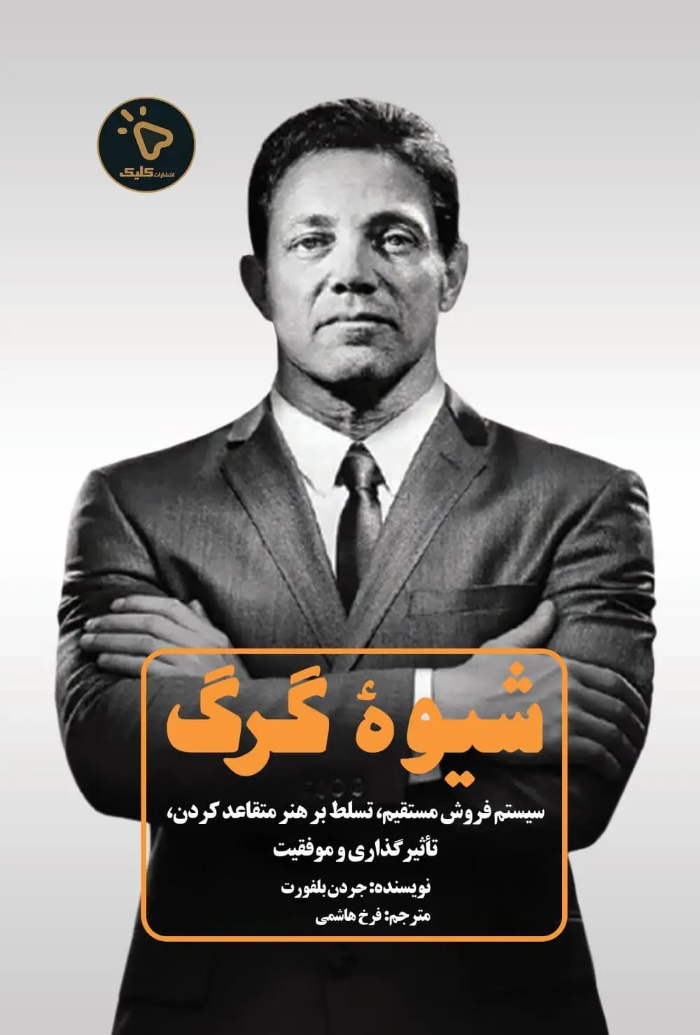 شیوه گرگ