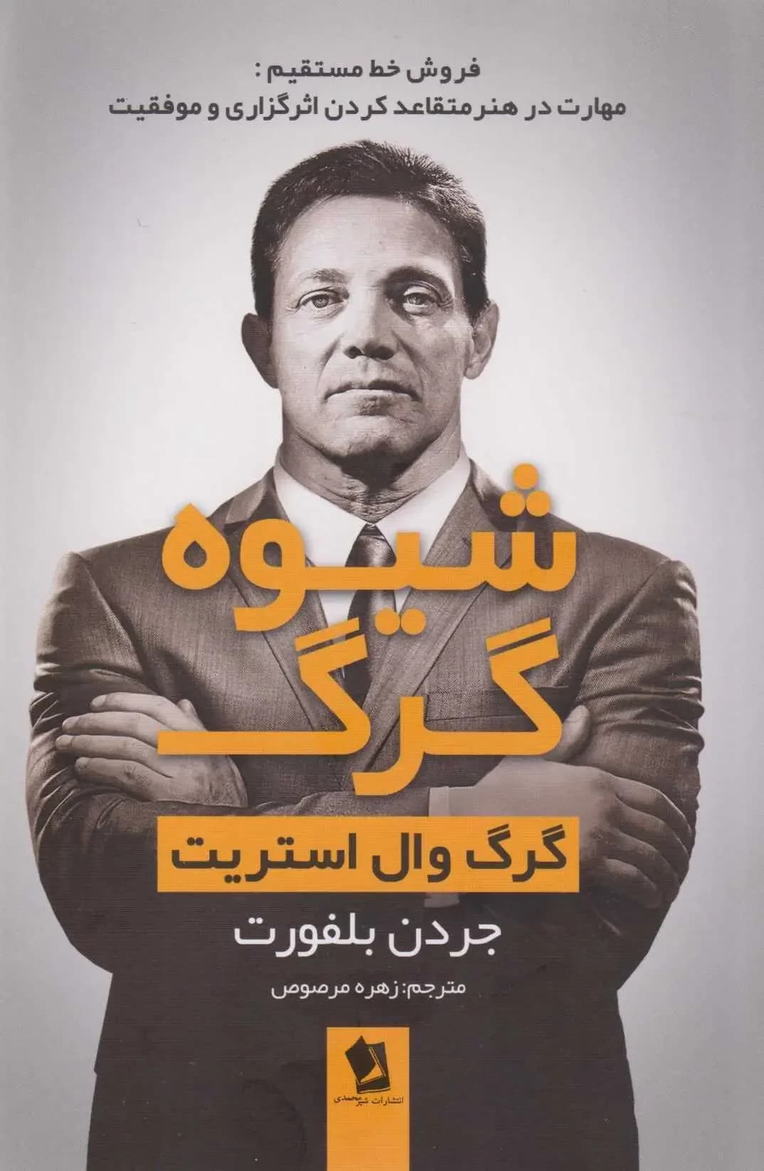 شیوه گرگ