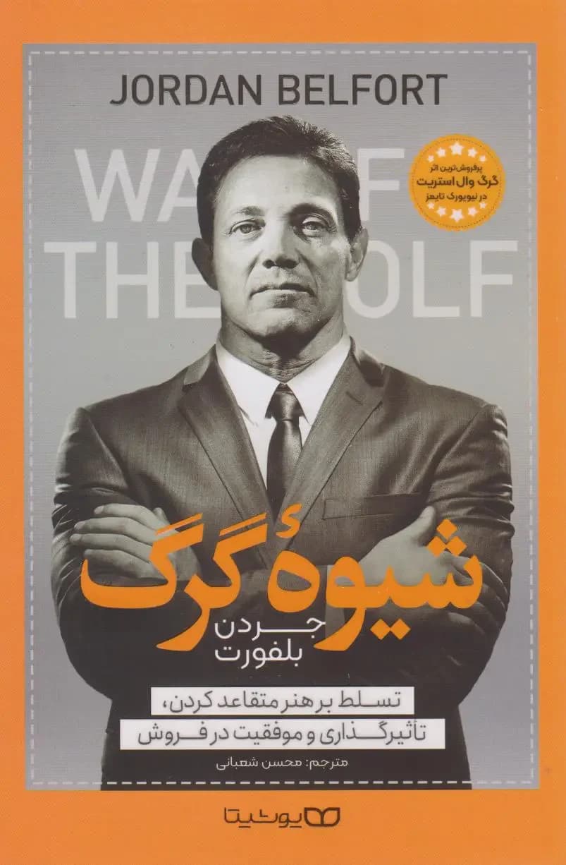 شیوه گرگ