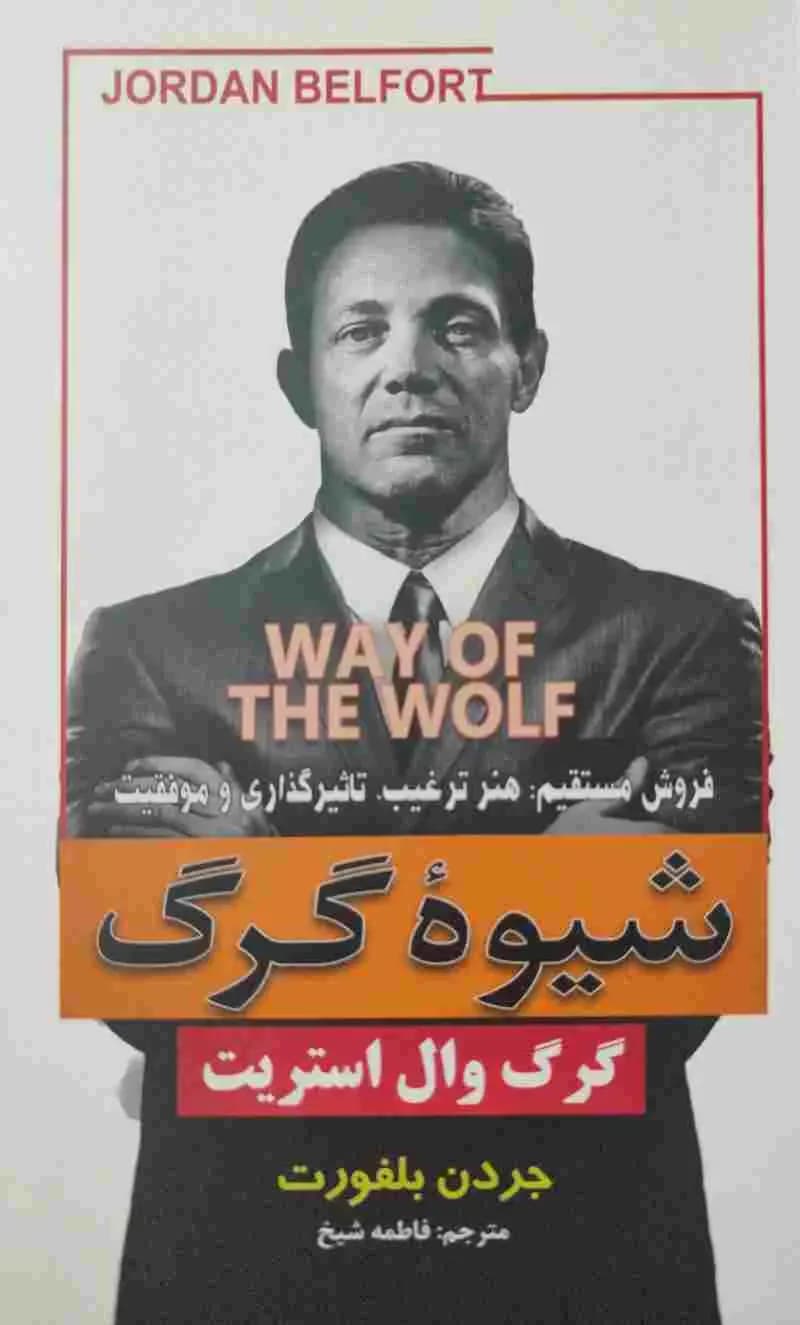 شیوه گرگ