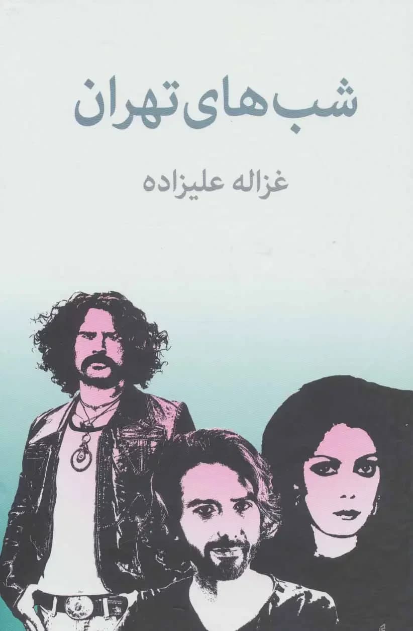 شب های تهران