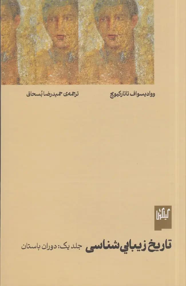تاریخ زیبایی شناسی جلد اول